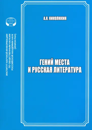 Александр Николюкин - Гений места и русская литература Александр Николюкин - Гений места и русская литература обложка книги