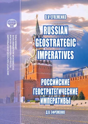 Дмитрий Ефременко - Russian Geostrategic Imperatives. Collection of essays Дмитрий Ефременко - Russian Geostrategic Imperatives. Collection of essays обложка книги