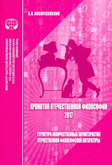 Анатолий Воскресенский - Хронотоп отечественной философии — 2017. Структура количественных характеристик отечественной филос. Анатолий Воскресенский - Хронотоп отечественной философии — 2017. Структура количественных характеристик отечественной филос. обложка книги