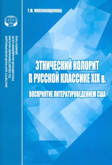 Т. Миллионщикова - Этнический колорит в русской классике ХIX в. Восприятие литературоведением США Т. Миллионщикова - Этнический колорит в русской классике ХIX в. Восприятие литературоведением США обложка книги
