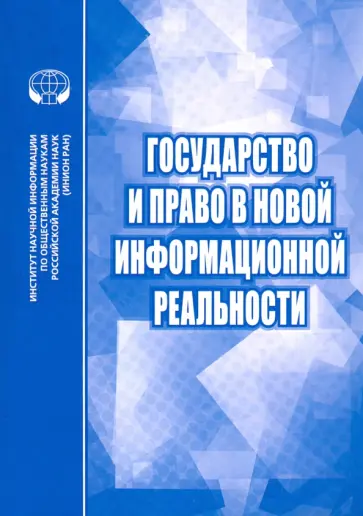 Алферова, Алешкова - Государство и право в новой информационной реальности. Сборник научных трудов Алферова, Алешкова - Государство и право в новой информационной реальности. Сборник научных трудов обложка книги