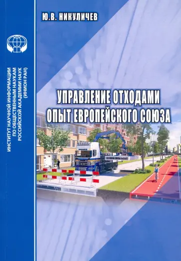 Ю. Никуличев - Управление отходами. Опыт Европейского союза Ю. Никуличев - Управление отходами. Опыт Европейского союза обложка книги