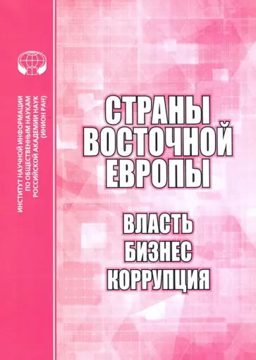 Бабенко, Биткова - Страны Восточной Европы. Власть, бизнес, коррупция. Сборник научных трудов Бабенко, Биткова - Страны Восточной Европы. Власть, бизнес, коррупция. Сборник научных трудов обложка книги