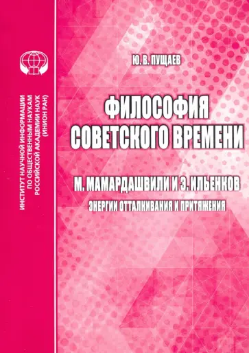 Ю. Пущаев - Философия советского времени. М. Мамардашвили и Э. Ильенков (энергии отталкивания и притяжения) Ю. Пущаев - Философия советского времени. М. Мамардашвили и Э. Ильенков (энергии отталкивания и притяжения) обложка книги