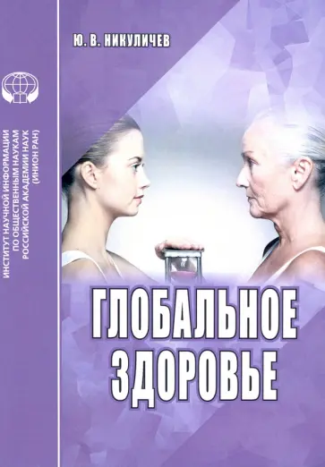Ю. Никуличев - Глобальное здоровье. Аналитический обзор Ю. Никуличев - Глобальное здоровье. Аналитический обзор обложка книги