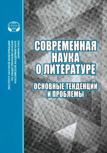 Современная наука о литературе. Основные тенденции и проблемы обложка книги