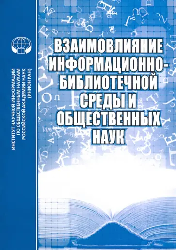 Майстрович, Соколова - Взаимовлияние информационно-библиотечной среды и общественных наук Майстрович, Соколова - Взаимовлияние информационно-библиотечной среды и общественных наук обложка книги