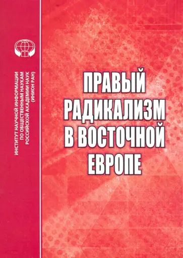 Шишелина, Щербакова - Правый радикализм в Восточной Европе. Сборник научных трудов обложка книги