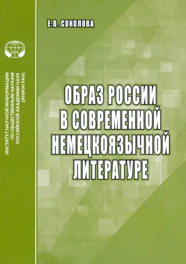 Е. Соколова - Образ России в современной немецкоязычной литературе. Аналитический обзор Е. Соколова - Образ России в современной немецкоязычной литературе. Аналитический обзор обложка книги