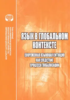 Алпатов, Кедрова - Язык в глобальном контексте. Современная языковая ситуация как следствие процесса глобализации обложка книги