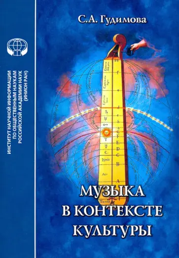 С. Гудимова - Музыка в контексте культуры обложка книги
