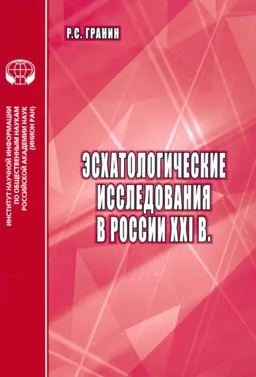 Роман Гранин - Эсхатологические исследования в России XXI в Роман Гранин - Эсхатологические исследования в России XXI в обложка книги