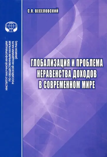 С. Веселовский - Глобализация и проблема неравенства доходов в современном мире. Аналитический обзор С. Веселовский - Глобализация и проблема неравенства доходов в современном мире. Аналитический обзор обложка книги