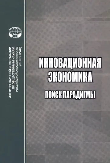 Пястолов, Кретов - Инновационная экономика. Поиск парадигмы Пястолов, Кретов - Инновационная экономика. Поиск парадигмы обложка книги