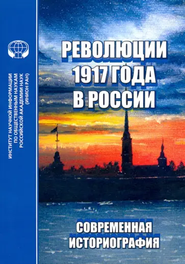 Революции 1917 года в России. Современная историография обложка книги
