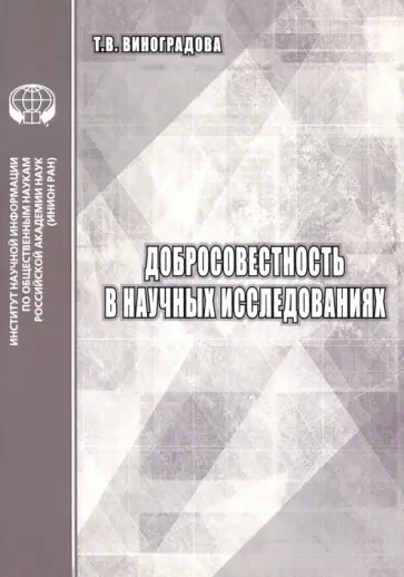 Т. Виноградова - Добросовестность в научных исследованиях. Аналитический обзор обложка книги