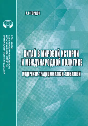 А. Гордон - Китай в мировой истории и международной политике. Модернизм - Традиционализм - Глобализм А. Гордон - Китай в мировой истории и международной политике. Модернизм - Традиционализм - Глобализм обложка книги