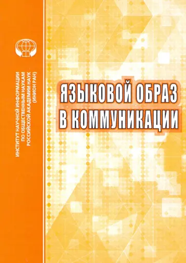 Опарина, Карасик - Языковой образ в коммуникации. Сборник научных трудов обложка книги