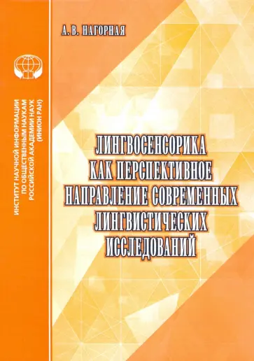 Александра Нагорная - Лингвосенсорика как перспективное направление современных лингвистических исследований обложка книги