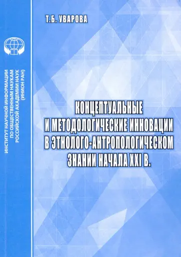 Т. Уварова - Концептуальные и методологические инновации в этнолого-антропологическом знании начала XXI в. Т. Уварова - Концептуальные и методологические инновации в этнолого-антропологическом знании начала XXI в. обложка книги