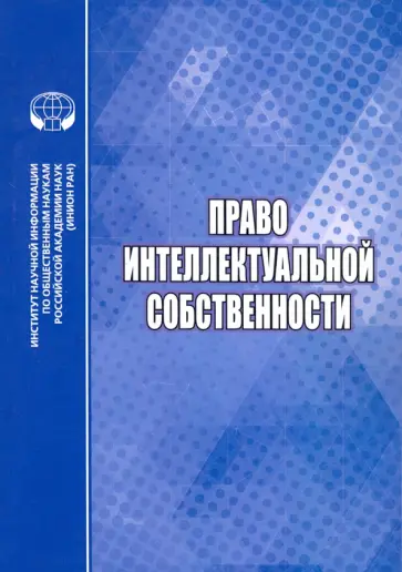 Право интеллектуальной собственности Право интеллектуальной собственности обложка книги