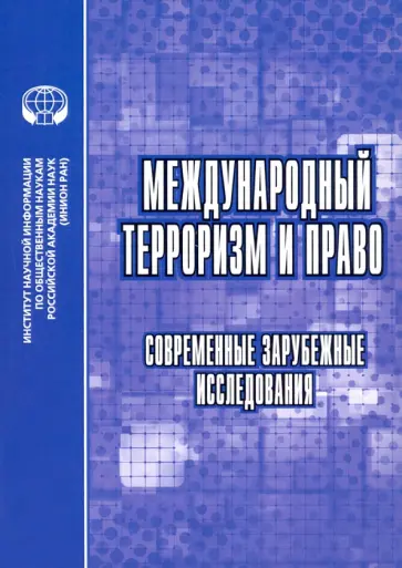Алферова, Загоруйко - Международный терроризм и право. Современные зарубежные исследования. Сборник обзоров и рефератов Алферова, Загоруйко - Международный терроризм и право. Современные зарубежные исследования. Сборник обзоров и рефератов обложка книги