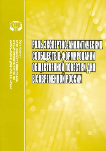 Малинова, Миллер - Роль экспертно-аналитических сообществ в формировании общественной повестки дня в современной России Малинова, Миллер - Роль экспертно-аналитических сообществ в формировании общественной повестки дня в современной России обложка книги