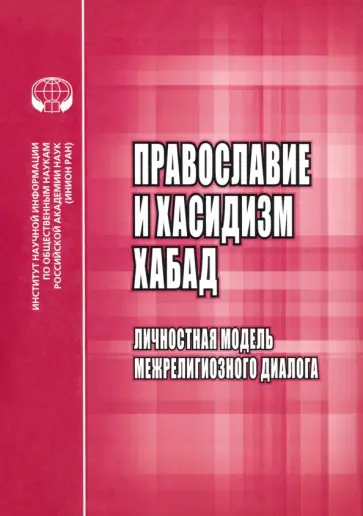 С. Мельник - Православие и хасидизм хабад. Личностная модель межрелигиозного диалога С. Мельник - Православие и хасидизм хабад. Личностная модель межрелигиозного диалога обложка книги