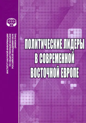Бабенко, Дырина - Политические лидеры в современной Восточной Европе Бабенко, Дырина - Политические лидеры в современной Восточной Европе обложка книги