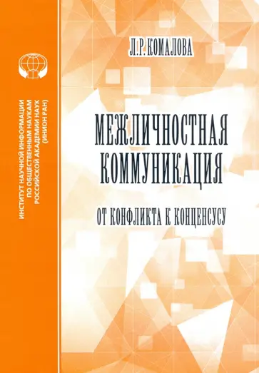 Л. Комарова - Межличностная коммуникация. От конфликта к консенсусу обложка книги