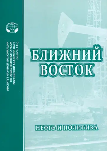 Купер, Милтон-Эдуардс - Ближний Восток. Нефть и политика Купер, Милтон-Эдуардс - Ближний Восток. Нефть и политика обложка книги