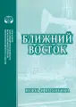 Проблемы обществен. развития стран Азии и Африки