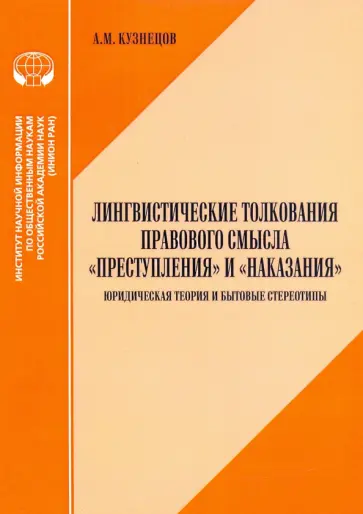 А. Кузнецов - Лингвистические толкования правового смысла "Преступления" и "Наказания". Юридическая теория обложка книги