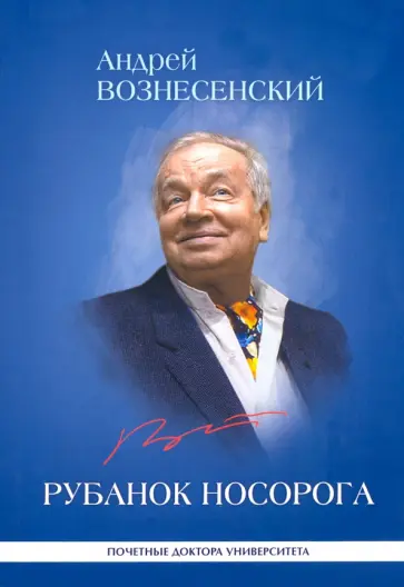 Андрей Вознесенский - Рубанок носорога. Избранные произведения о современной культуре Андрей Вознесенский - Рубанок носорога. Избранные произведения о современной культуре обложка книги