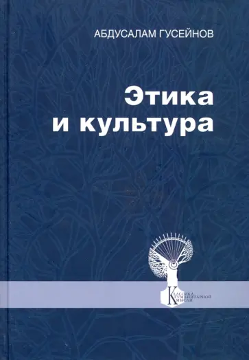 Абдусалам Гусейнов - Этика и культура. Статьи, заметки, выступления, интервью Абдусалам Гусейнов - Этика и культура. Статьи, заметки, выступления, интервью обложка книги