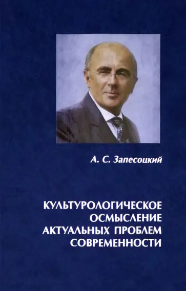 Александр Запесоцкий - Культурологическое осмысление актуальных проблем современности. Доклады на Международных Лихачевских Александр Запесоцкий - Культурологическое осмысление актуальных проблем современности. Доклады на Международных Лихачевских обложка книги