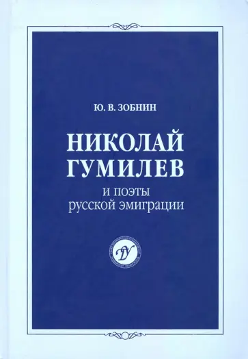 Юрий Зобнин - Николай Гумилев и поэты русской эмиграции Юрий Зобнин - Николай Гумилев и поэты русской эмиграции обложка книги