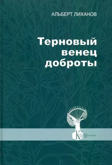 Альберт Лиханов - Терновый венец доброты Альберт Лиханов - Терновый венец доброты обложка книги