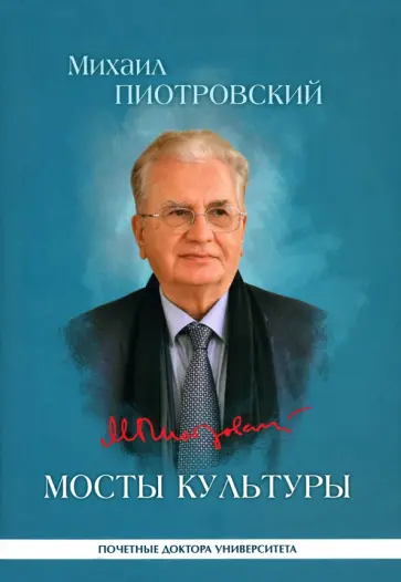 Михаил Пиотровский - Мосты культуры. Статьи, интервью, выступления Михаил Пиотровский - Мосты культуры. Статьи, интервью, выступления обложка книги