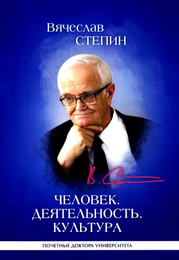 Вячеслав Степин - Человек. Деятельность. Культура Вячеслав Степин - Человек. Деятельность. Культура обложка книги