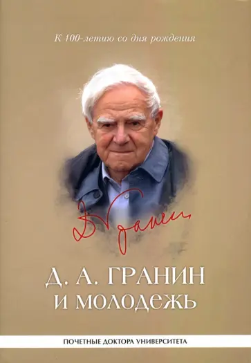 Д. А. Гранин и молодежь. Университетские тексты Д. А. Гранин и молодежь. Университетские тексты обложка книги