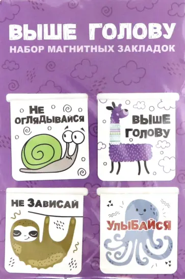 Набор магнитных закладок "Выше голову" (4 штуки) обложка книги