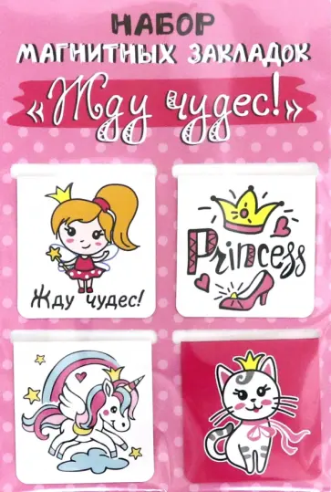 Набор магнитных закладок "Жду чудес!" (4 штуки) обложка книги