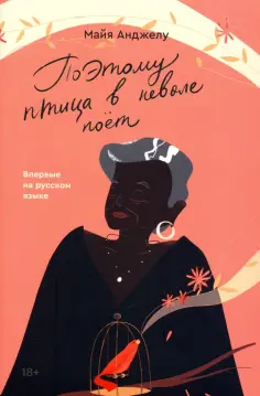 Майя Анджелу - Поэтому птица в неволе поет обложка книги