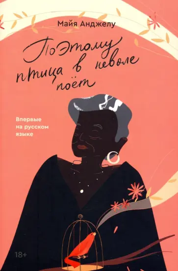Майя Анджелу - Поэтому птица в неволе поет обложка книги