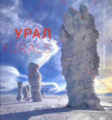 Светлана Логинова - Урал. Точки притяжения. Книга-фотоальбом обложка книги