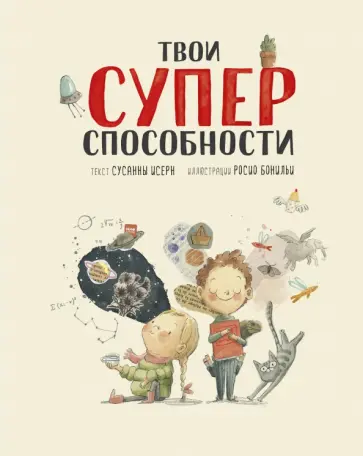 Сусанна Исерн - Твои суперспособности Сусанна Исерн - Твои суперспособности обложка книги