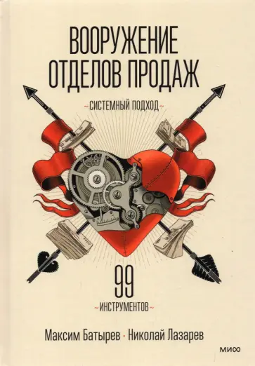 Батырев, Лазарев - Вооружение отделов продаж. Системный подход Батырев, Лазарев - Вооружение отделов продаж. Системный подход обложка книги