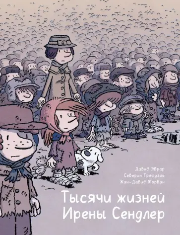 Морван, Эврар - Тысячи жизней Ирены Сендлер обложка книги