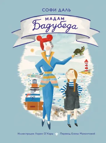 Софи Даль - Мадам Бадубеда Софи Даль - Мадам Бадубеда обложка книги